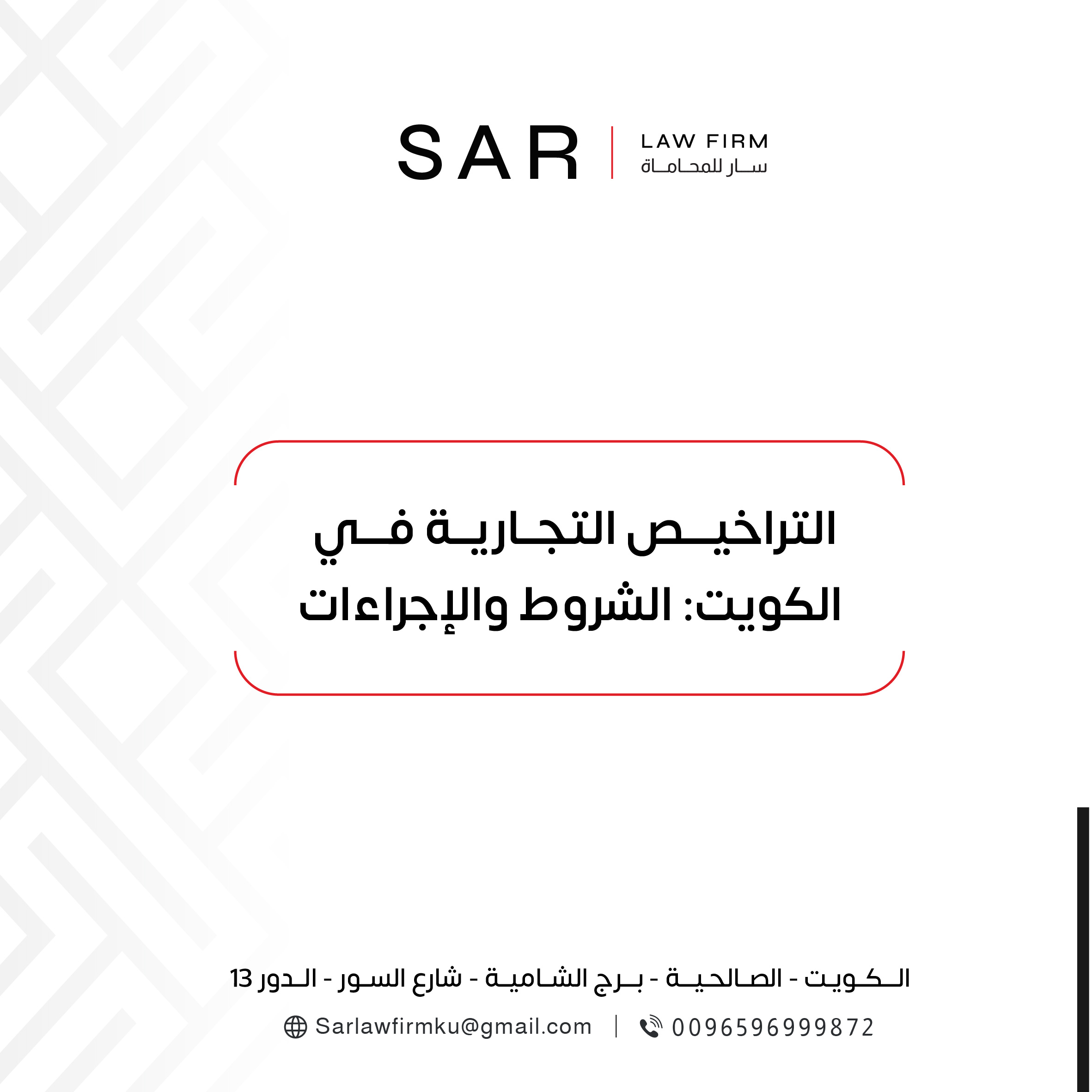 التراخيص التجارية في الكويت: الشروط والإجراءات 
